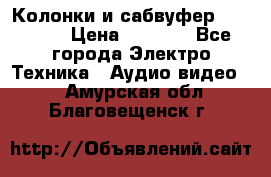 Колонки и сабвуфер Cortland › Цена ­ 5 999 - Все города Электро-Техника » Аудио-видео   . Амурская обл.,Благовещенск г.